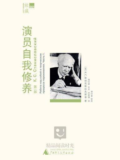 演员的自我修养,塑造角色的艺术与人生哲学